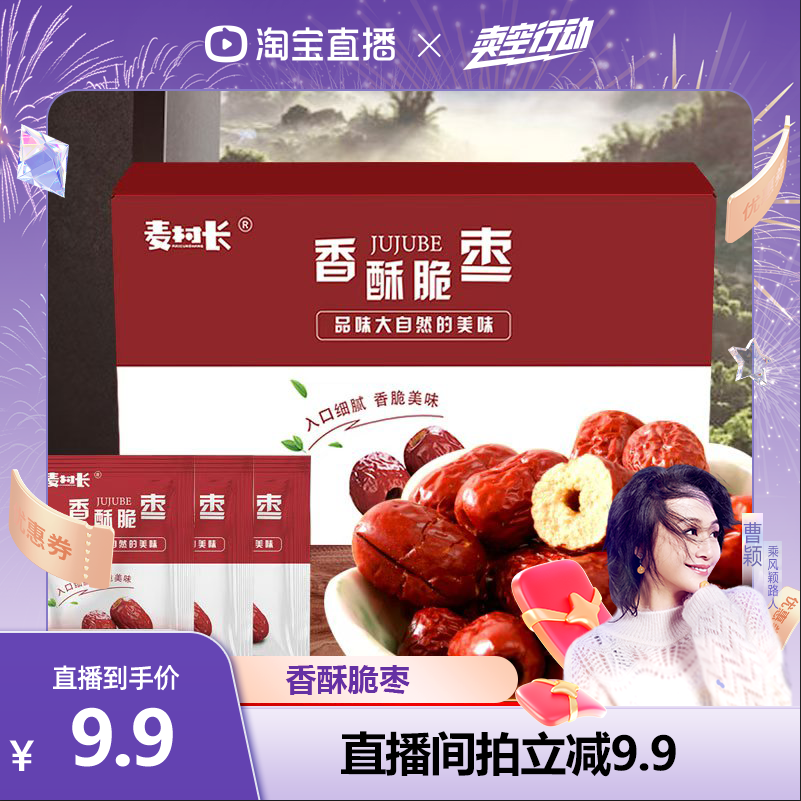 【曹颖甄选】麦村长脆枣小包装无核灰枣酥脆嘎嘣脆香酥红枣干