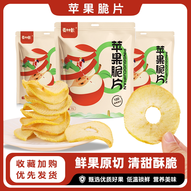 麦村长苹果脆片鲜果原切清甜酥脆低温锁鲜袋装营养美味