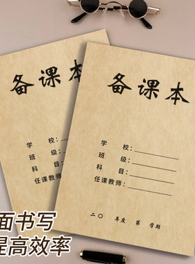 教师备课本加厚教案本幼师笔记本子高初中小学校老师听课记录本子