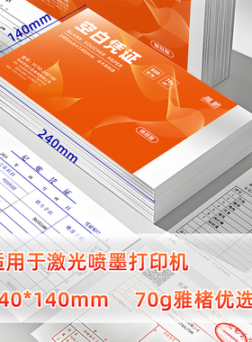 240x140会计凭证纸通用空白凭证纸财务会计记账凭证打印纸210x120