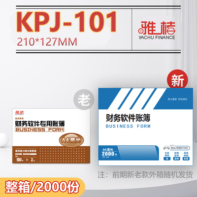 雅褚凭证纸KPJ101金额记账凭证纸A4激光喷墨打印纸210*127