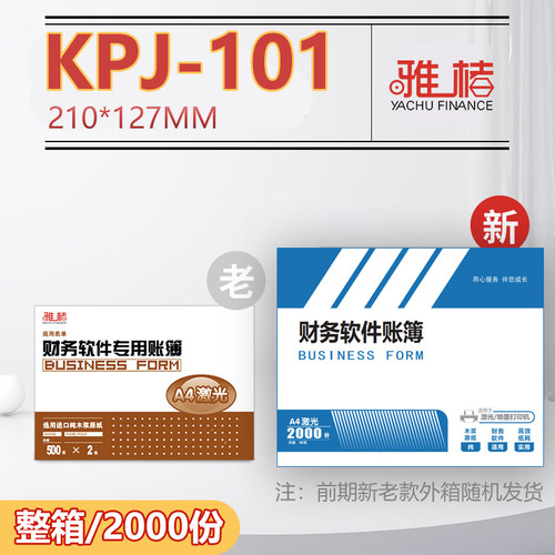 雅褚凭证纸KPJ101金额记账凭证纸A4激光喷墨打印纸210*127