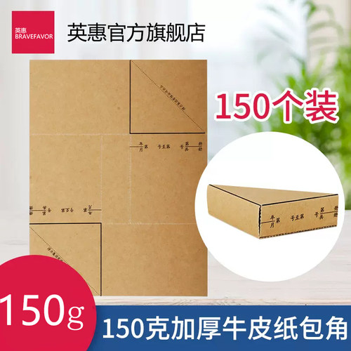 英惠150克加厚包角加厚牛皮纸