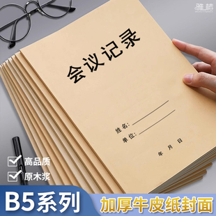B5牛皮纸会议记录簿记录本大号老式工作会议笔记本记录手册本子