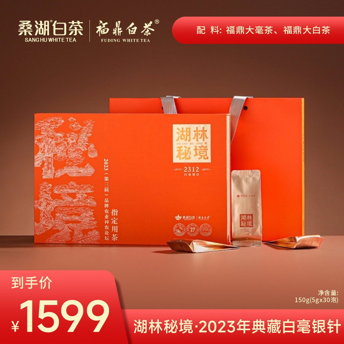 福鼎白茶白毫银针桑湖