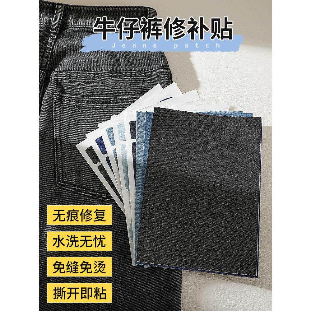 牛仔裤补丁贴高级无痕裤子破洞专用自粘修覆修补神器裤裆缝补布贴
