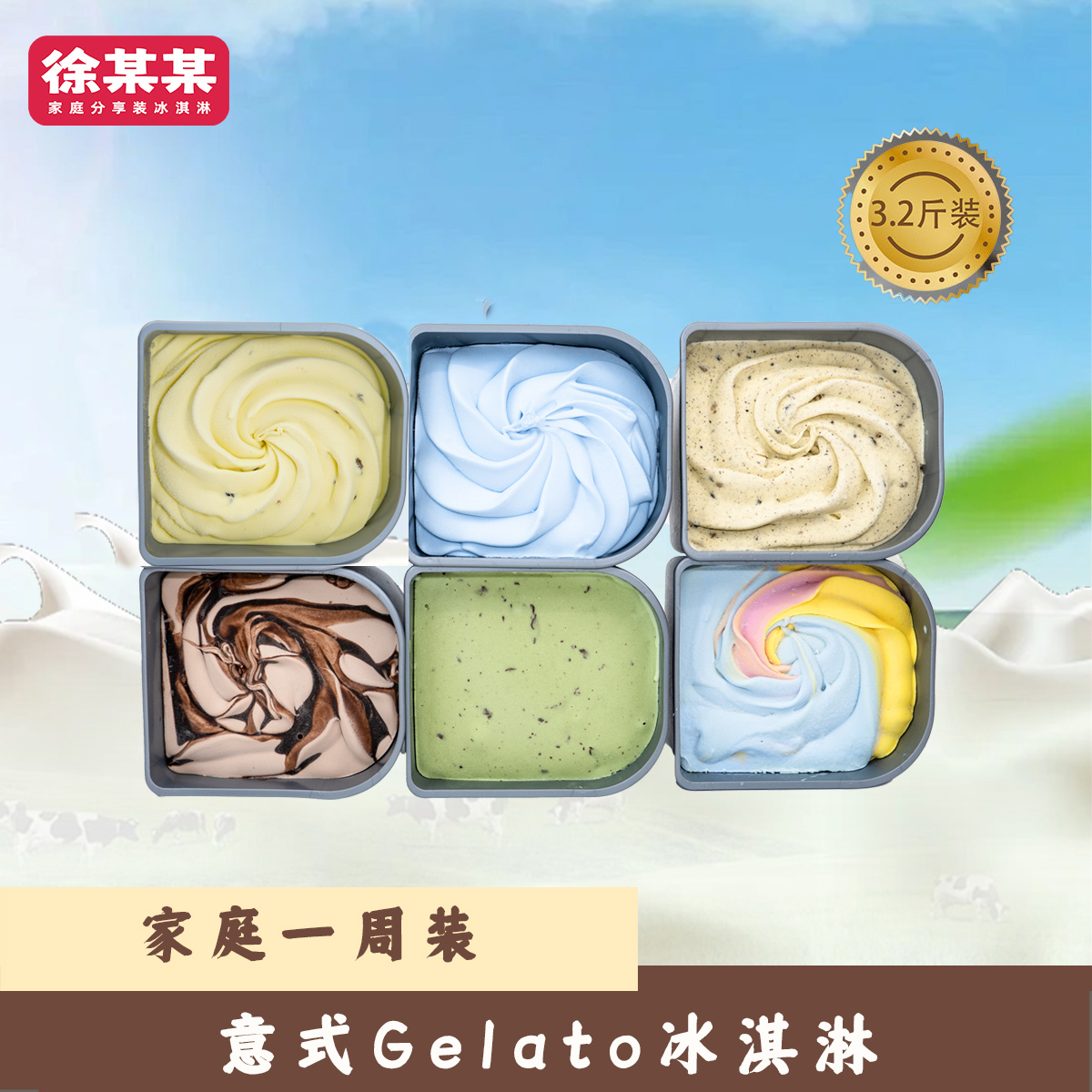 徐某某家庭冰淇淋3.2kg*2优惠装