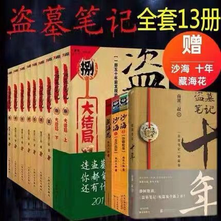 盗墓笔记1-8集全套9册+藏海花大漠苍狼典藏版十年共13册现货包邮南派三叔大结局悬疑惊悚恐怖小说沙海鬼吹灯悬疑高性价比高么？