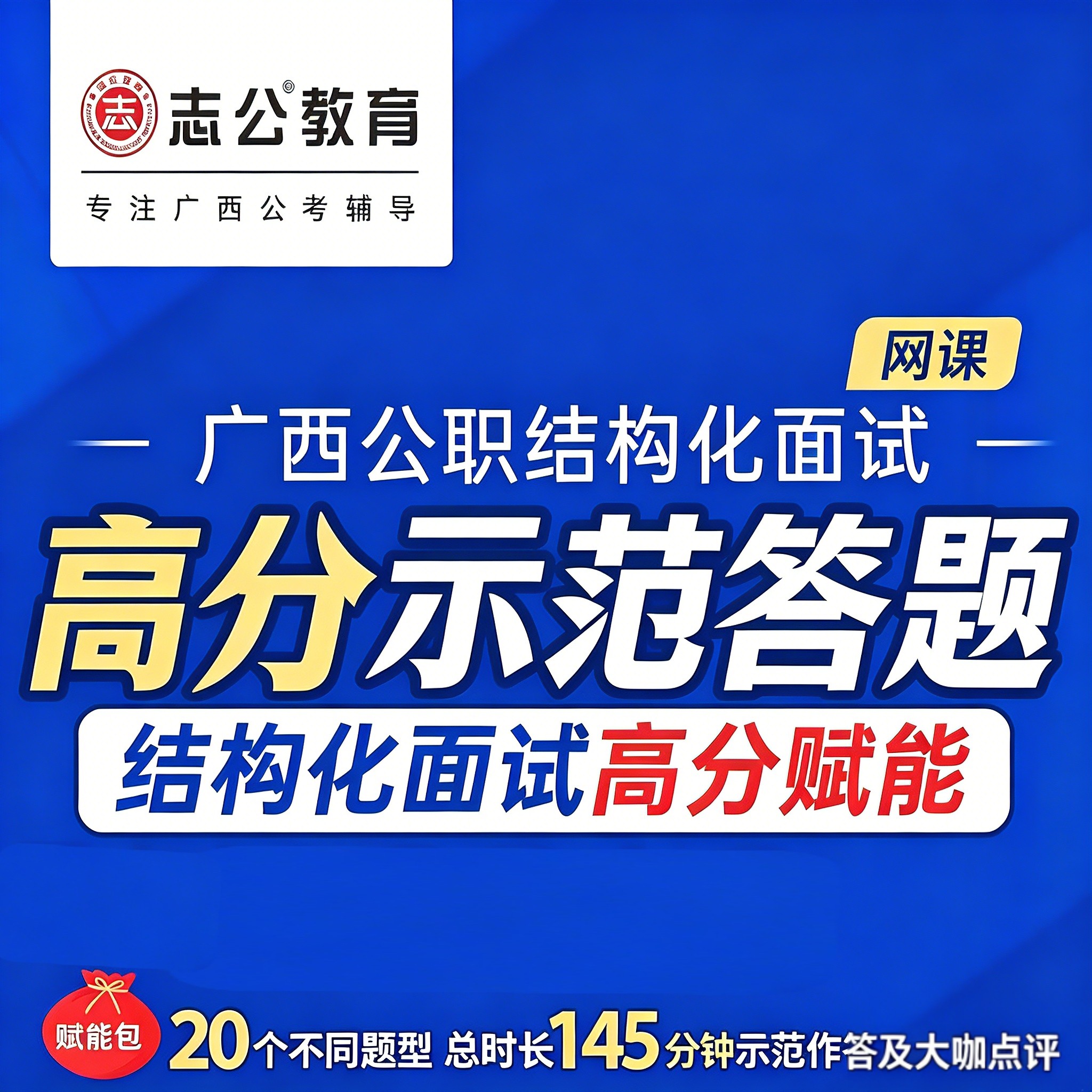 志公教育广西公职考试结构化面试高分示范答题网课 高分赋能包
