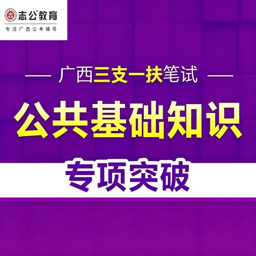 志公教育 广西三支一扶笔试 公共基础知识专项突破71讲 线上网课
