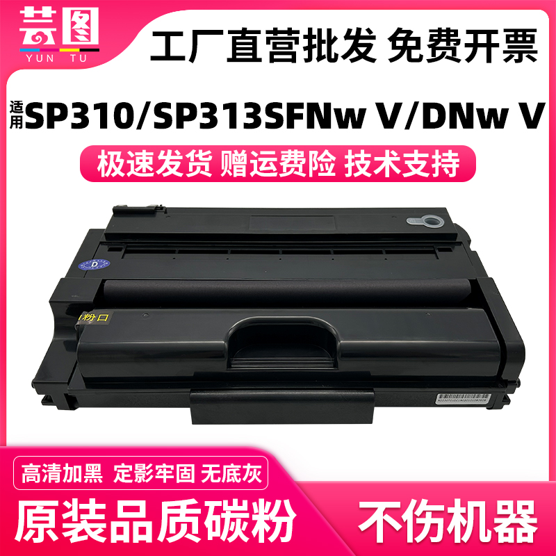 适用理光SP310V硒鼓SP310SFNw-V SP310DNw-V碳粉盒SP313SFNw-V SP313DNw-V版打印机墨盒 办公设备/耗材/相关服务 硒鼓/粉盒 原图主图