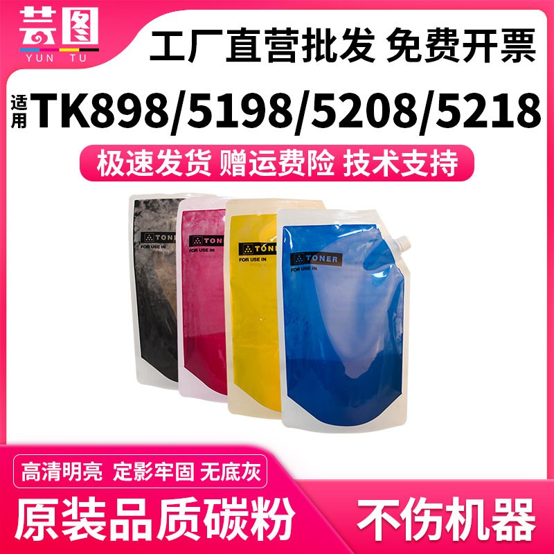 适用TK898/5198/5208/5218碳粉
