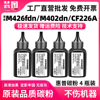 适用CF226A硒鼓打印机碳粉