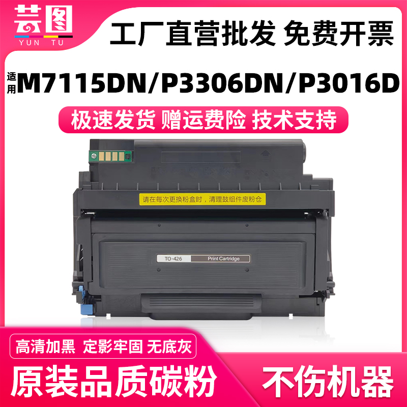 适用奔图M7115dn粉盒P3306DN打印机墨粉P3016D碳粉盒TO-426H多功能一体机大容量墨盒TO426X DL-426X硒鼓 鼓架 办公设备/耗材/相关服务 硒鼓/粉盒 原图主图