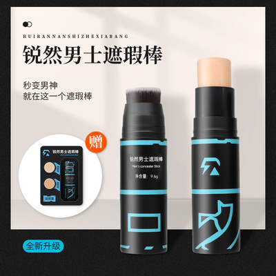 男士遮瑕棒黑眼圈白斑遮瑕膏锐然