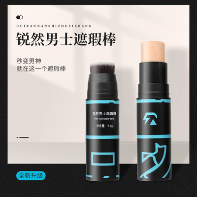 男士专用遮瑕棒 遮瑕膏 遮痘印黑眼圈黑痣雀斑白斑隐形哑光素颜霜