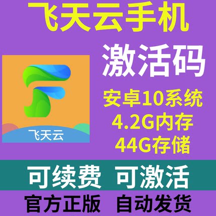 飞天云手机激活码授权码手机安卓激活续费