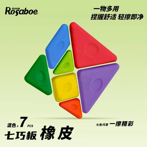 罗莎伯爵-精选-KIER8507-七巧板橡皮一盒学生橡皮擦字成线