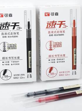 可嘉6002速干直液式走珠笔（红笔）包装款式不选（到手一盒12支）
