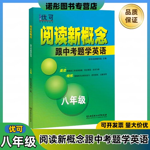 优可阅读新概念跟中考题学英语