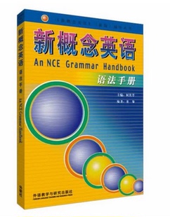 新概念英语全套语法教材 新概念英语 4教材语法全收录 新概念语法手册 语法手册新概念英语全套1 语法书自学新概念单词