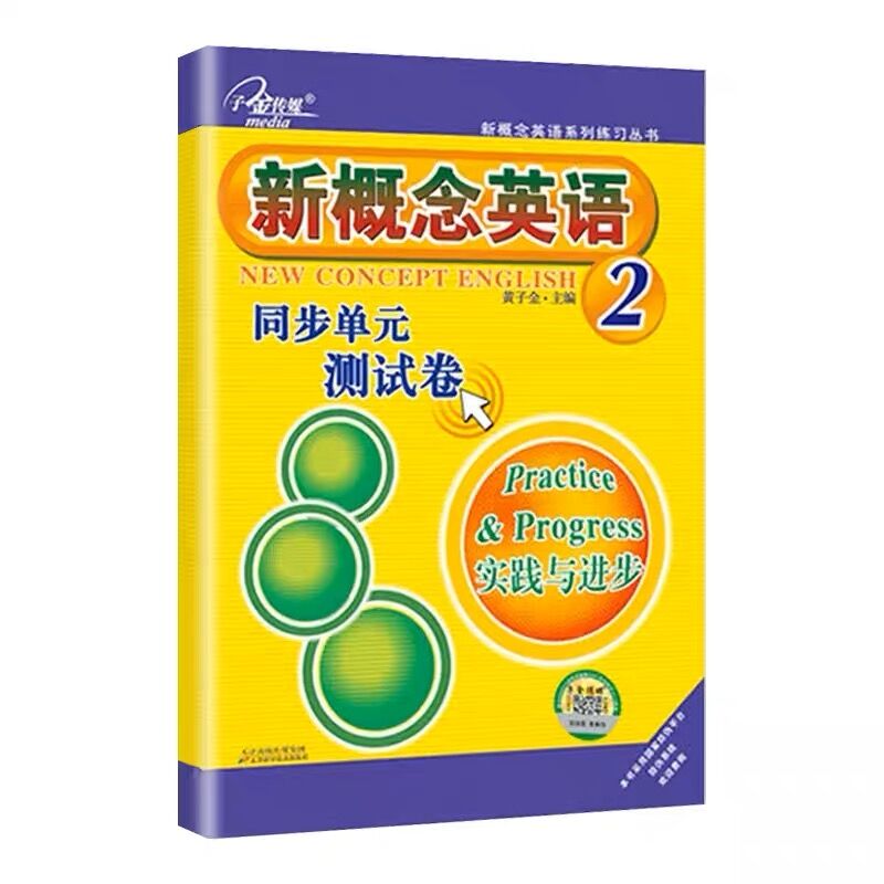 新概念英语2同步单元测试卷