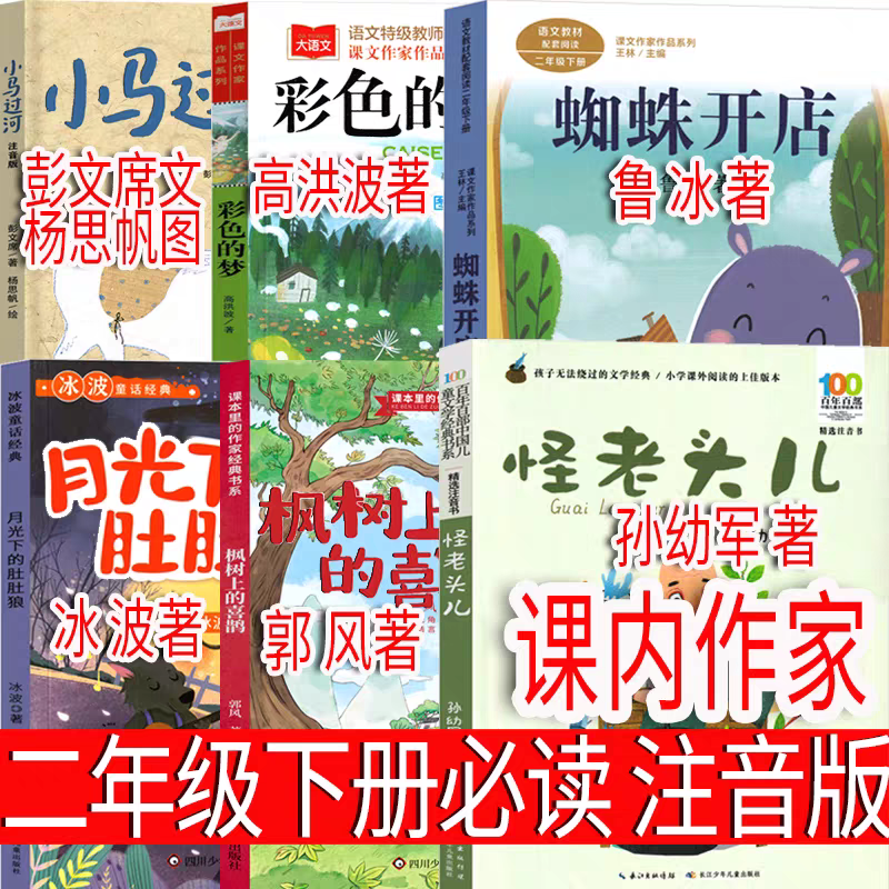 注音版二年级下册必读怪老头儿 月光下的肚肚狼 蜘蛛开店 彩色的梦 枫树上的喜鹊小马过河彭文席文杨思帆图孙幼军冰波怪老头高洪波