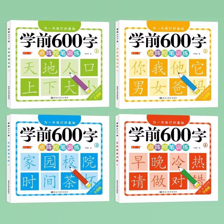 学前600字点阵控笔训练字帖幼儿园练字本一年级练字字帖笔顺笔画硬笔书法初学者每日一练中大班学前班幼升小儿童识字认字书练习册