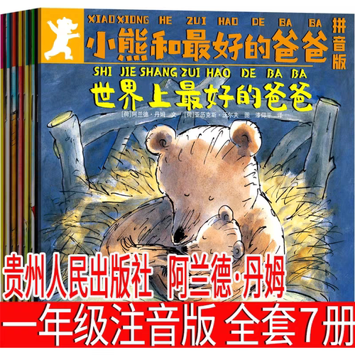 注音版小熊和最好的爸爸