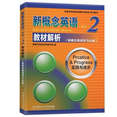 新概念英语学习教材全解英语初阶