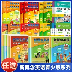 【任选】  朗文外研社新概念英语青少版入门级 A B 1A 1B 2A 2B 3B 学生用书练习册 测试卷 语法练习 青少版新概念英语任选