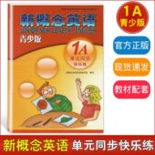 一课一练单词辅导练习书新概念英语1a零基础入门同步教材课本单元 同步快乐练1A学生自学单元 同步练习册 单元 新概念英语青少版