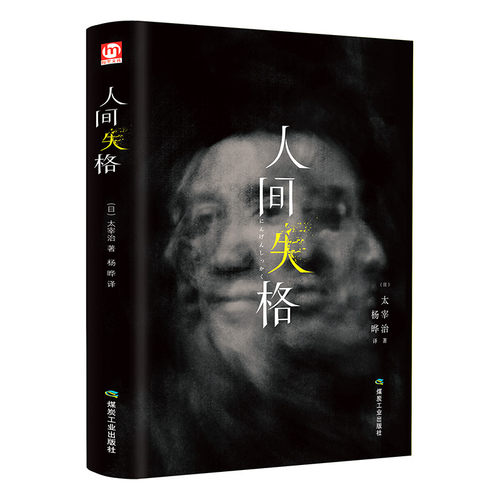 人间失格太宰治精装版外国文