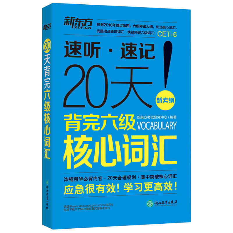 正版现货 20天背完六级核心词汇速听速记完整收录新增词汇 英语考试辅导用书 新东方图书系列籍