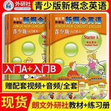 新概念青少版入门 A B学生用书+练习册   任选  朗文外研社英语幼儿入门青少版培养听说读写能力培养