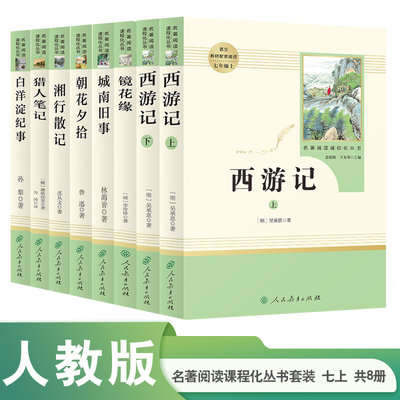 【套装】名著阅读课程化丛书七年级上册 朝花夕拾 西游记 猎人笔记 镜花缘 湘行散记 白洋淀纪事 城南旧事