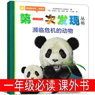 第一次发现濒临危机的动物绘本透视眼系列动物类儿童绘本书 小学一年级必读课外阅读科普儿童文学 动物生存认知百科童书接力出版社