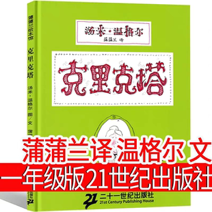 克里克塔绘本21世纪出版社一年级必读课外书二年级汤米·温格尔著蒲蒲兰译小学生正版阅读籍二十一世纪出版社儿童读物非注音版