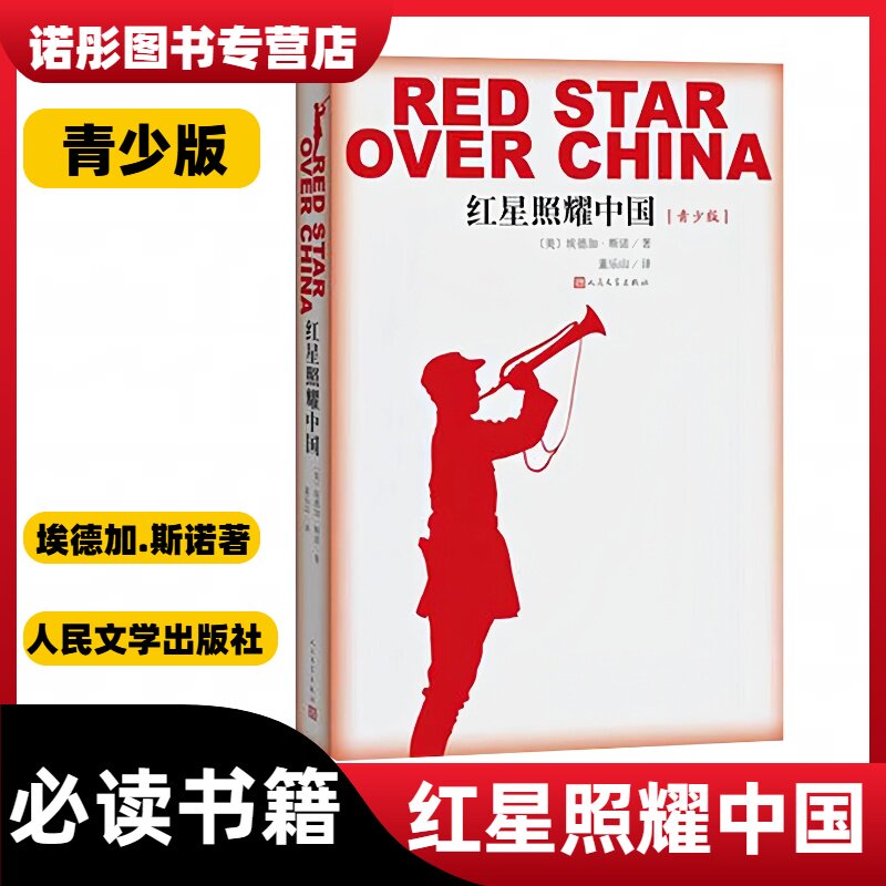 红星照耀中国 青少版 正版 八年级课外阅读 人民文学出版社 西行漫记纪念长征胜利八十年红心闪耀中国