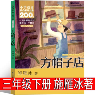 方帽子店书 施雁冰著三年级下册必读课外书正版经典书目老师推荐儿童文学书籍小学生课外书必读人教版畅销童话故事书非注音版