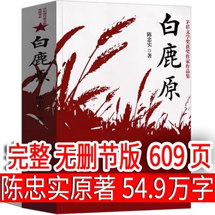 白鹿原无删节版完整版正版原著未删减版电视剧原版书籍作家出版社陈忠实人民文学小说无删减版20周年纪念精装版媲美1993版93版港版