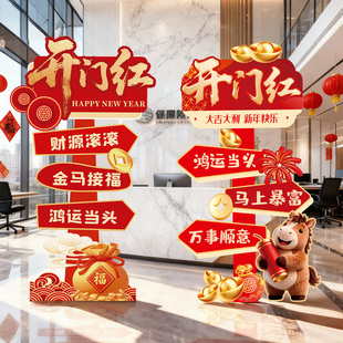 2026马年开门红布置装饰公司职场新年氛围迎宾牌KT板拍照道具用品
