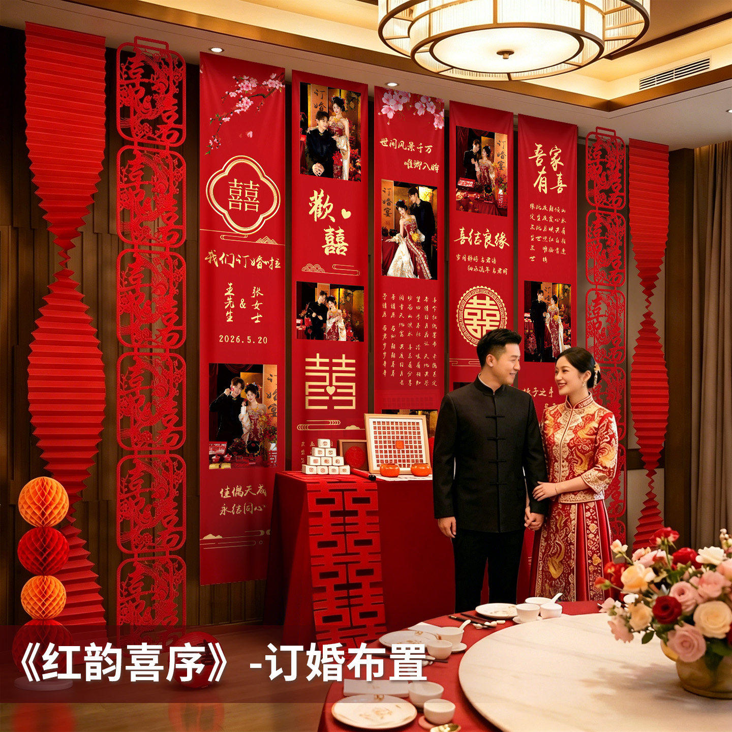 订婚宴照片挂布定制新中式结婚帆布条婚礼背景墙布置高级感装饰摆