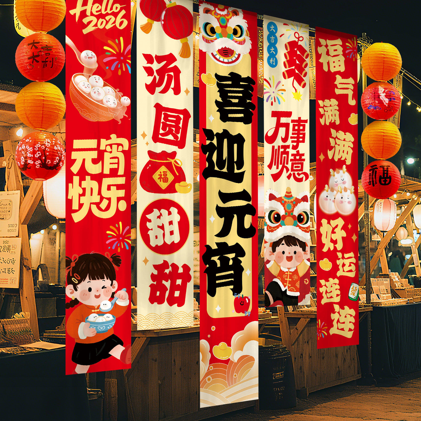 2026元宵节氛围场景布置装饰条幅灯笼挂饰商场门店铺拍照打卡背景,节庆用品/礼品,节日装扮用品,淘宝优惠券,粉丝福利购,淘宝优惠卷