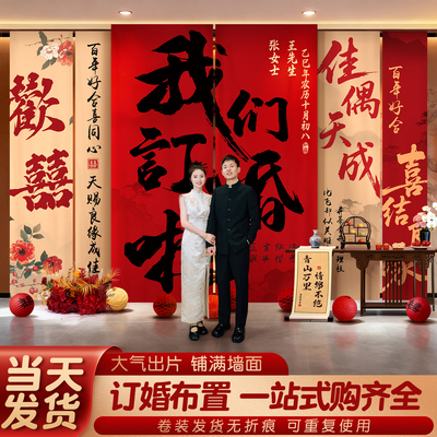 新中式订婚布置装饰条幅挂布大气出片氛围背景墙摆件台全套装用品
