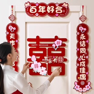 喜字对联结婚女方婚房布置套装婚礼新房卧室房门装饰用品氛围套餐