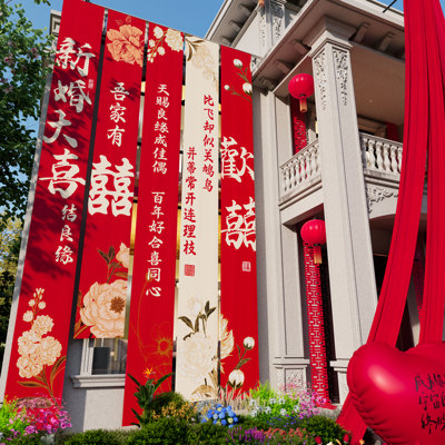 农村自建房结婚装饰喜字条幅