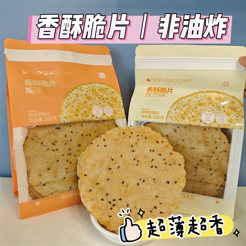 焙芝芯香酥脆片办公室零食非油炸无糖休闲食品追剧解馋超薄脆饼干图片