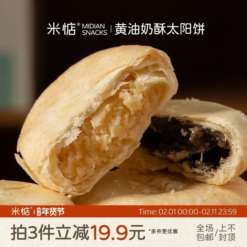 米惦奶油奶酥太阳饼闽南台湾奶香奶油酥饼中式点心香软醇厚香甜图片