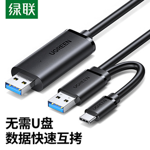 绿联USB3.0对拷线公对公电脑数据互传typec笔记本共享键盘鼠标台